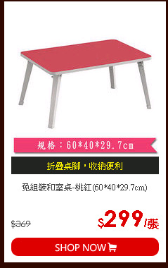 免組裝和室桌-桃紅(60*40*29.7cm)