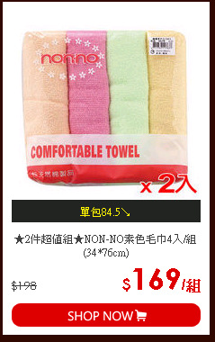 ★2件超值組★NON-NO素色毛巾4入/組(34*76cm)