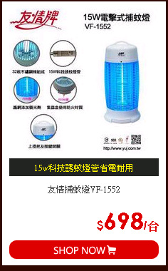 友情捕蚊燈VF-1552
