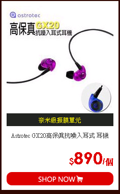 Astrotec GX20高保真抗噪入耳式 耳機