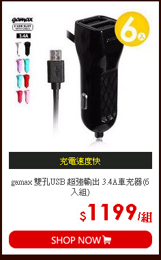 gamax 雙孔USB 超強輸出 3.4A車充器(6入組)