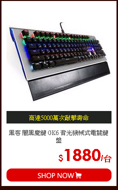 黑客 闇黑魔鍵 GK6 背光機械式電競鍵盤