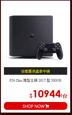 PS4 Slim 薄型主機 2017 型 500GB