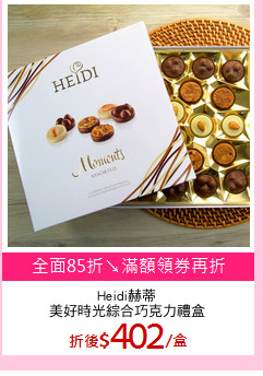Heidi赫蒂
美好時光綜合巧克力禮盒