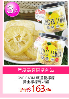 LOVE FARM 就是愛檸檬 
黃金檸檬乾x3罐