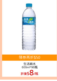 生活純水
600ml*96瓶
