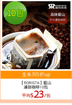 【RORISTA】藍山
濾掛咖啡10包