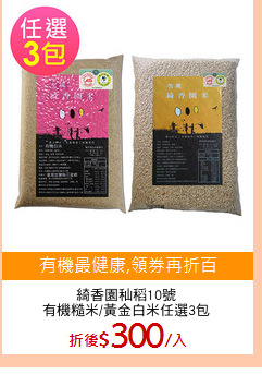 綺香園秈稻10號
有機糙米/黃金白米任選3包