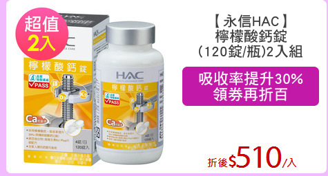 【永信HAC】
檸檬酸鈣錠
(120錠/瓶)2入組