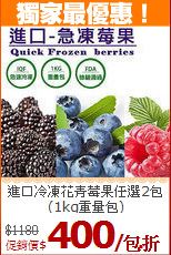 進口冷凍花青莓果任選2包<BR>(1kg重量包)