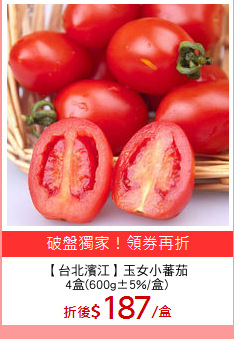 【台北濱江】玉女小蕃茄
4盒(600g±5%/盒)
