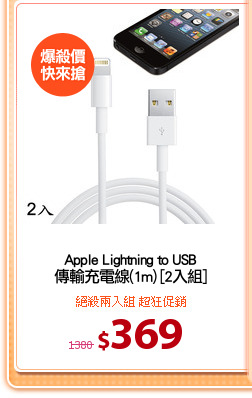 Apple Lightning to USB
傳輸充電線(1m) [2入組]