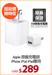 Apple 原廠充電頭
iPhone iPod iPad專用