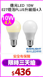 億光LED 10W
E27燈泡PLUS升級版4入