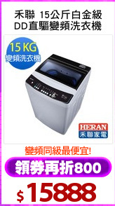 禾聯 15公斤白金級
DD直驅變頻洗衣機