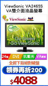 ViewSonic VA2465S 
VA雙介面液晶螢幕