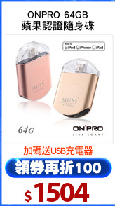 ONPRO 64GB
蘋果認證隨身碟