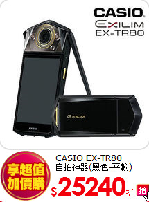 CASIO EX-TR80<BR>自拍神器(黑色-平輸)