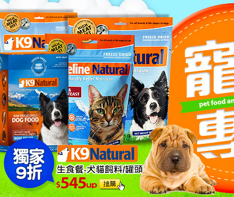 K9 Natural生食餐-犬貓飼料/罐頭