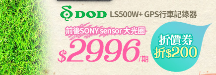 DOD LS500W+ GPS行車記錄器