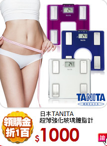 日本TANITA<BR>
超薄強化玻璃體脂計