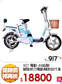 9I7 電動 48鉛酸<BR>
腳踏助力電動輔助自行車