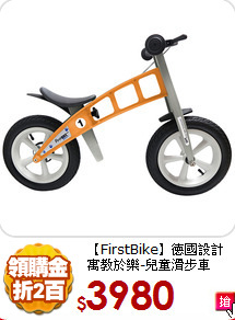 【FirstBike】德國設計<BR>
寓教於樂-兒童滑步車