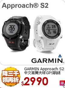 GARMIN Approach S2<BR>
中文高爾夫球GPS腕錶