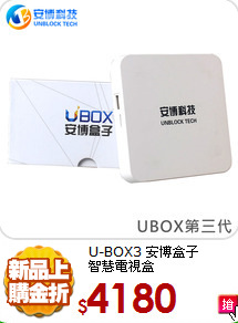 U-BOX3 安博盒子<BR>智慧電視盒