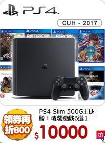 PS4 Slim 500G主機<BR>
贈：精選遊戲6選1