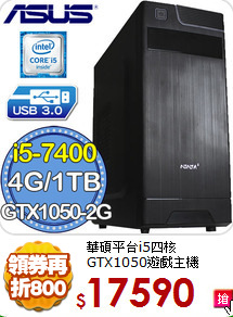 華碩平台i5四核<BR>
GTX1050遊戲主機