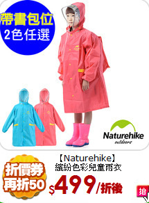 【Naturehike】<BR>
繽紛色彩兒童雨衣