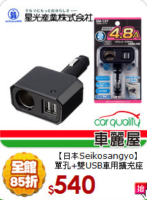 【日本Seikosangyo】<BR>
單孔+雙USB車用擴充座