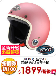 【VEKO】藍芽4.0<BR>
來電報號復古安全帽