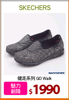 健走系列 GO Walk