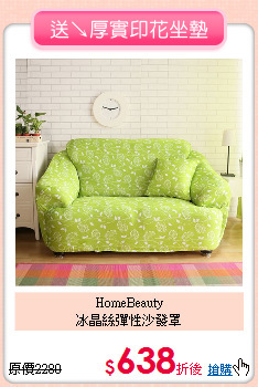 HomeBeauty<BR>
冰晶絲彈性沙發罩