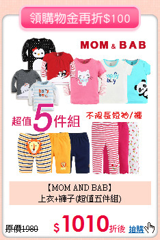 【MOM AND BAB】<BR> 
上衣+褲子(超值五件組)