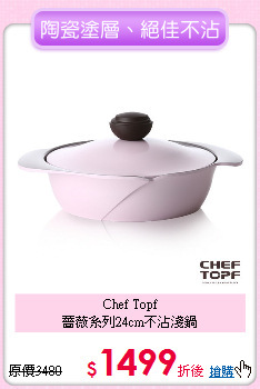 Chef Topf<BR>
薔薇系列24cm不沾淺鍋
