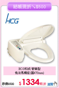 HCG和成 豪華型<BR>
免治馬桶座(圓470mm)