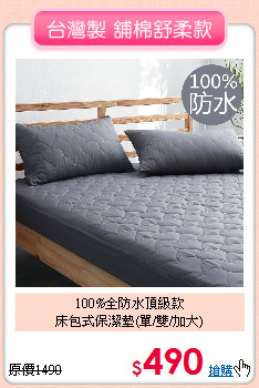 100%全防水頂級款<BR>床包式保潔墊(單/雙/加大)