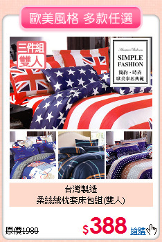 台灣製造<BR>柔絲絨枕套床包組(雙人)