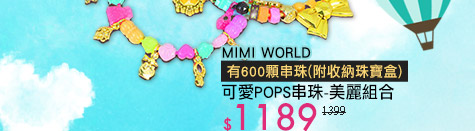 MIMI WORLD 可愛POPS串珠-美麗組合