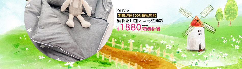 OLIVIA 舖棉兩用加大型兒童睡袋