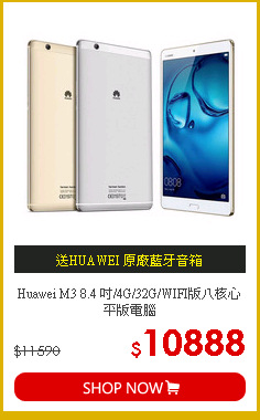 Huawei M3 8.4 吋/4G/32G/WIFI版八核心平版電腦