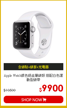 Apple Watch銀色鋁金屬錶殼 搭配白色運動型錶帶