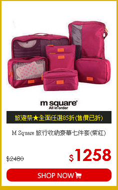 M Square 旅行收納豪華七件套(紫紅)