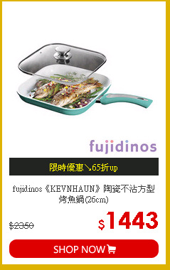 fujidinos《KEVNHAUN》陶瓷不沾方型烤魚鍋(26cm)