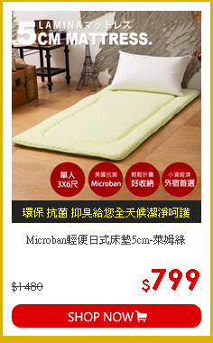 Microban輕便日式床墊5cm-萊姆綠