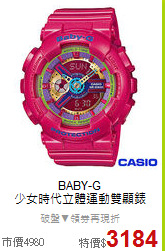 BABY-G<BR>
少女時代立體運動雙顯錶