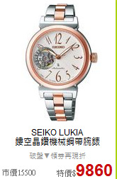 SEIKO LUKIA<BR>
鏤空晶鑽機械鋼帶腕錶